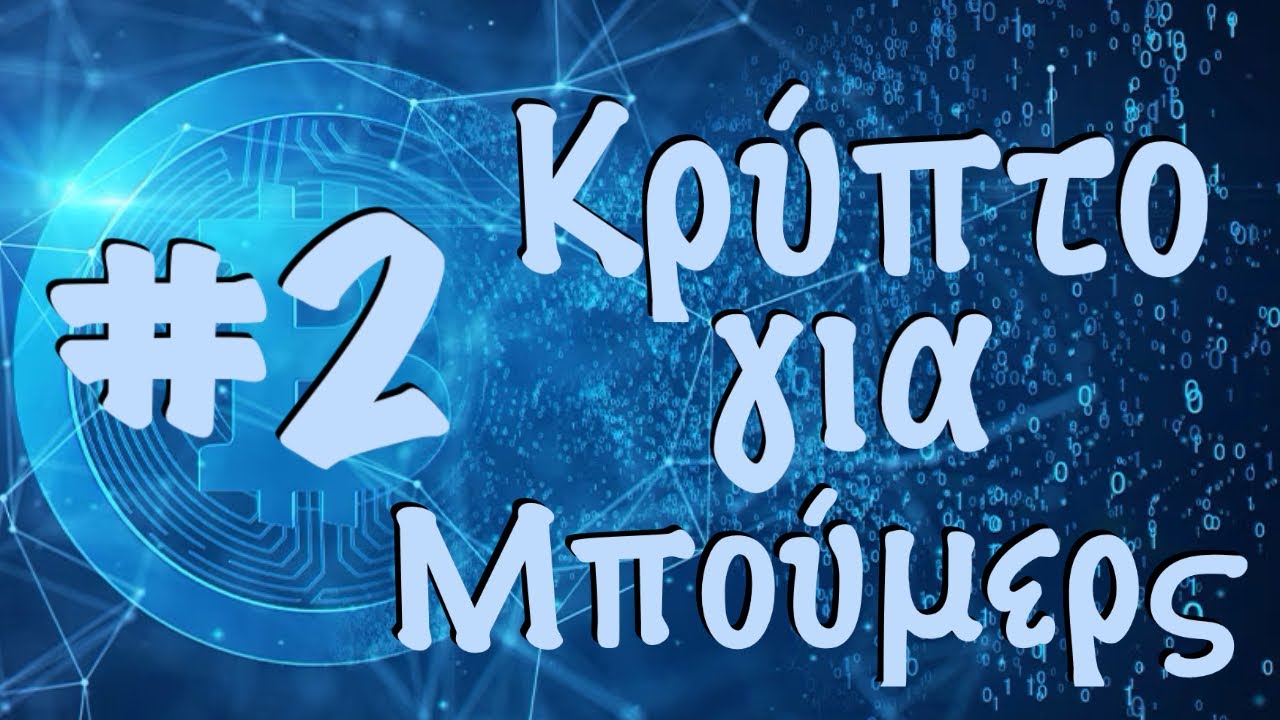 Τί είναι τα Crypto #2 (boomers edition)