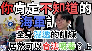 海軍訓練(上 不小心抽到艦艇兵 到底要訓練什麼不小心就全身濕 跟陸軍大不同 |《哇嘎哩共》2023 | @garcytalking #海軍 #義務役