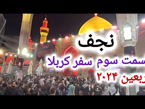 سفر اربعین قسمت سوم در نجف و حرم حضرت علی ع
