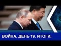 Война, день 19. Итоги: Китай отказался помогать России, Путин превратился в пирата!
