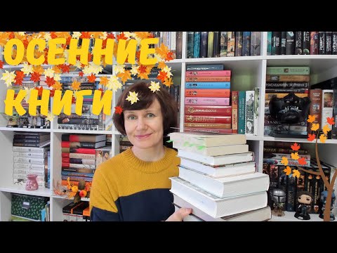 Осенние книги - красота и созерцание🍁