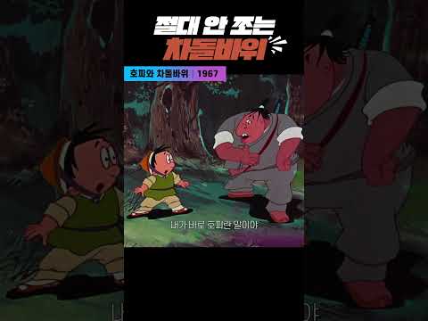 한국고전영화 호피와 차돌바위 (<strong>1967</strong>) 절대 안 쪼는 차돌바위