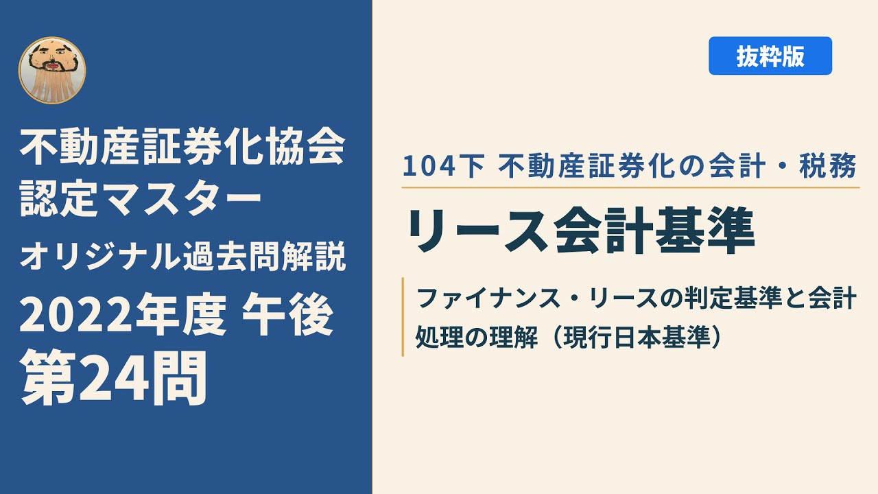 不動産証券化マスター　2022年度　問題集 不動産証券化協会認定マスター】2022年度午後 第24問【オリジナル過去