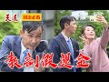 正義聯盟聯手教訓風水師！分不清楚是淚水還是真水QQ｜天道 EP267 精華