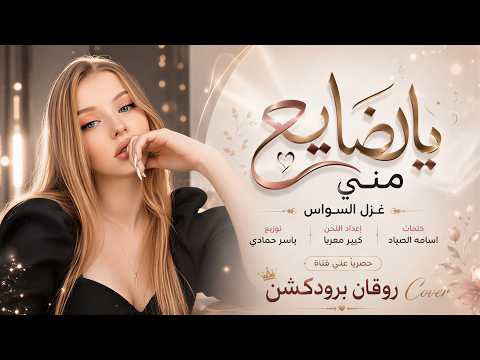 يالضايع مني ما تسال عني - تمنيتك جاري | اغاني طرب 2026 معزوفه تيك توك | مطلوبه اكثر شيء .