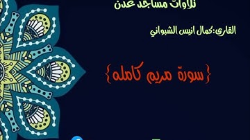 القارى:كمال انيس  سورة مريم كامله امام مسجد ذي النورين في دار سعد #تلاوات_مساجد_عدن