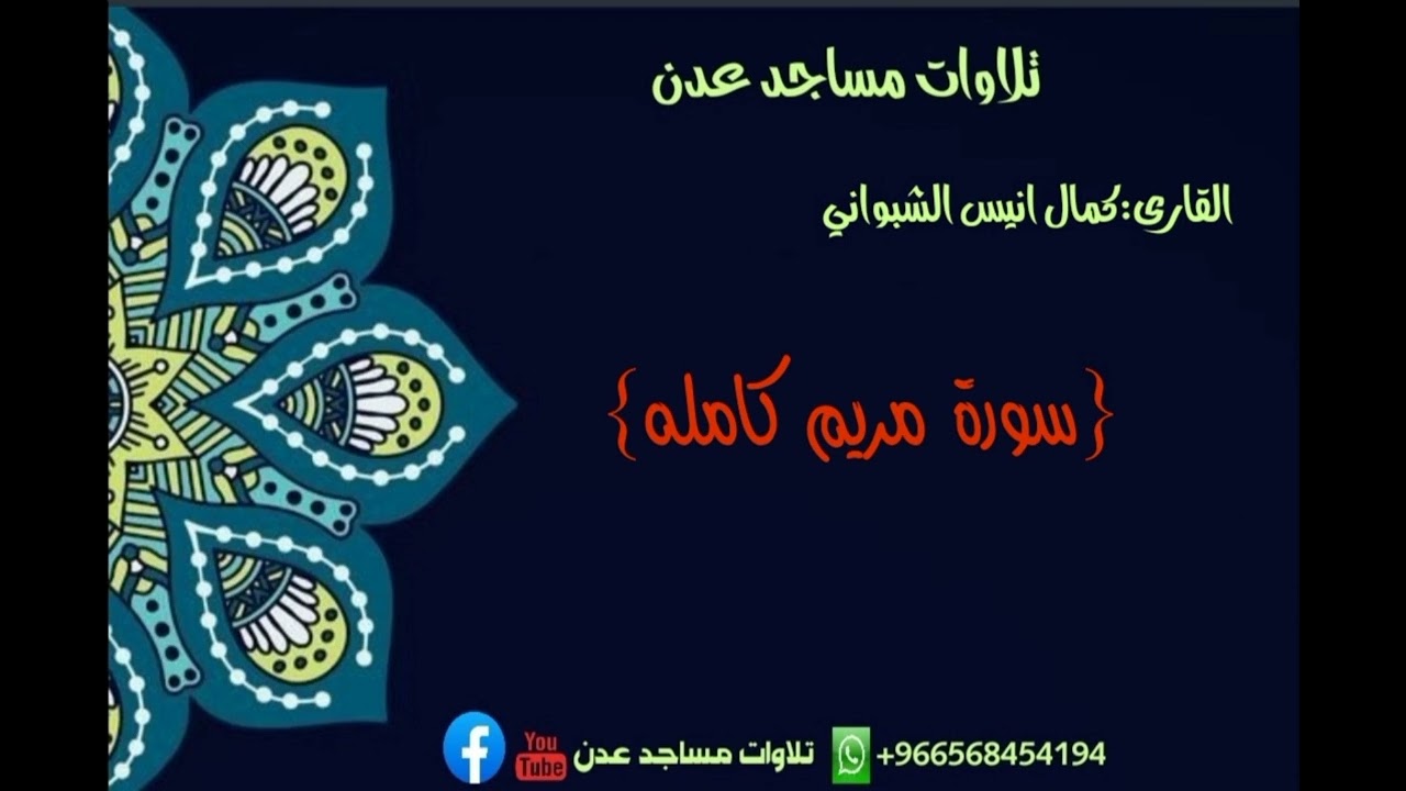 القارى:كمال انيس  سورة مريم كامله امام مسجد ذي النورين في دار سعد #تلاوات_مساجد_عدن