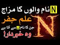N Nam Walon Ka Mizaj Ilm E Jafar ن نام والوں کا مزاج एन न म Astrology Ilm E Najoom Mehrban Ali Name N Nam Walon Ka Mizaj Ilm E Jafar ن نام والوں کا مزاج एन न म Astrology Ilm E Najoom Mehrban Ali Name