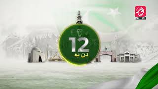 Independence day | Countdown for 14 August | 12 Days Remaining | Pakistan | aur Life
