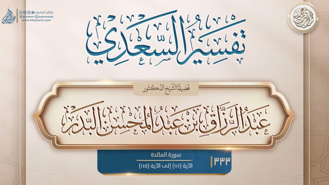 تفسير السعدي {سورة المائدة} {الآية 111 إلى الآية 115} {{333}} الدكتور عبد الرزاق بن عبد المحسن البدر