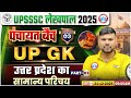 UP Lekhpal UP GK Classes 2025 | उत्तर प्रदेशः सामान्य परिचय | UPSSSC Lekhpal UP GK Demo 03