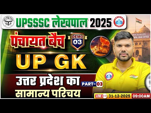 UP Lekhpal UP GK Classes 2025 | उत्तर प्रदेशः सामान्य परिचय | UPSSSC Lekhpal UP GK Demo 03