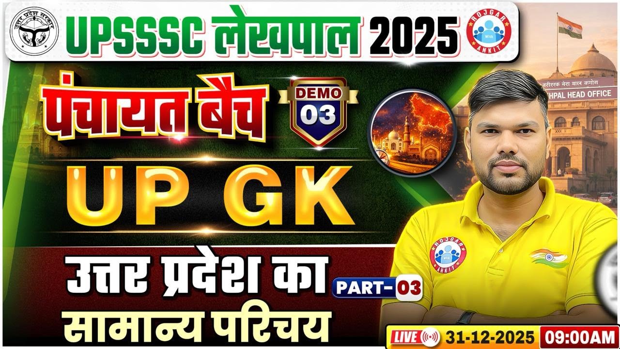 UP Lekhpal UP GK Classes 2025 | उत्तर प्रदेशः सामान्य परिचय | UPSSSC Lekhpal UP GK Demo 03