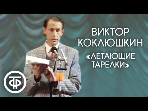 "Летающие тарелки". Виктор Коклюшкин (1991)