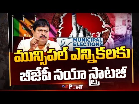 BJP Special TASKS For Mp's & MLA's Ahead Of Municipal Elections In Telangana | TV5 News - TV5NEWS