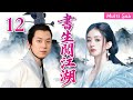 [Multi Sub]熱播劇▶「書生闖江湖」▶男子周旋兩女子間,眾人密謀端黑幫窩點!#時代劇 #愛情  #趙麗穎  #趙露思 #劉亦菲 #2025 #熱門 #2026
