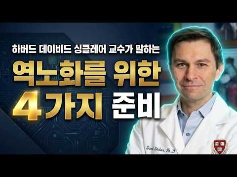 이제 노화는 운명이 아니라 선택이다 ㅣ 하버드 데이비드 싱클레어 교수 ㅣ HQ 건강 지능