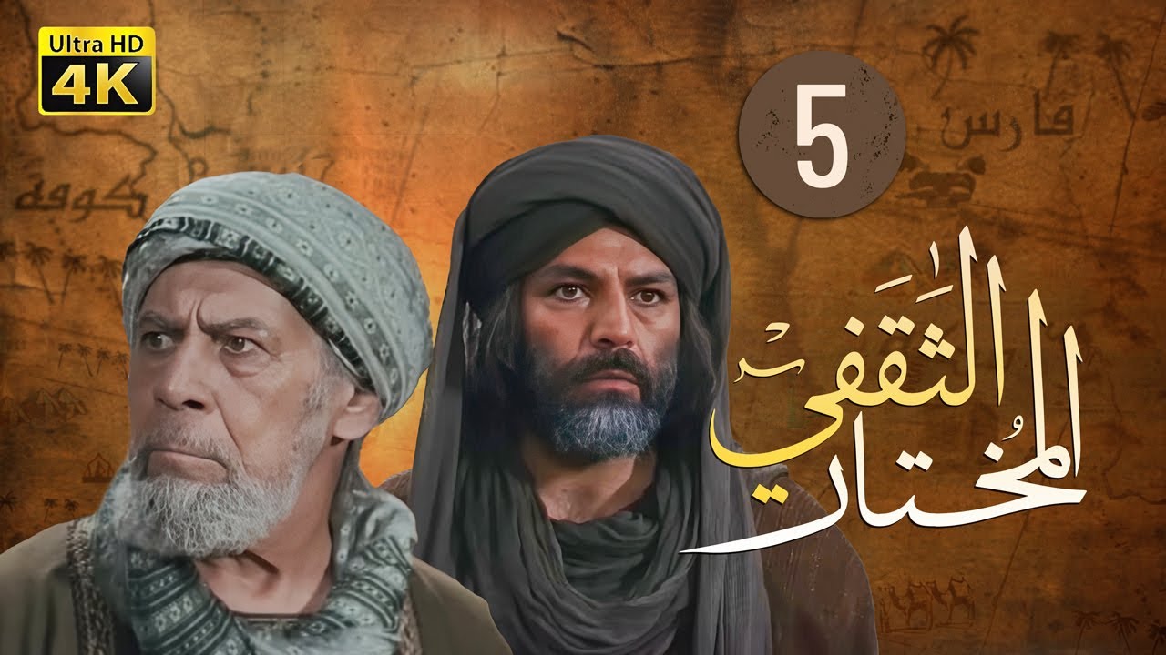 4K Al-Mukhtar Al-Thaqafi - Episode 5 | مسلسل المختار الثقفي - الحلقة الخامسة