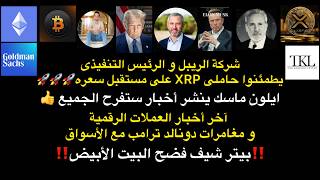 شركة ريبل و الرئيس التنفيذى يطمئن حاملى     على مستقبل سعره و ايلون ماسك يفرح الجميع بيتر شيف فضحهم سمعها