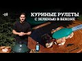 🥓 ГОТОВИМ КУРИНЫЕ РУЛЕТЫ С ЗЕЛЕНЬЮ В БЕКОНЕ