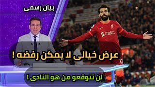 عاجل عرض خيالى من نادى كبير لضم محمد صلاح 🔥 لن تتوقعو من هو النادى! وسيكون الاغلى فى العالم