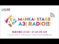MANKAI STAGE『A3!』ラジオ #03