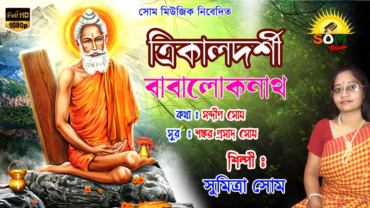 Trikaldarshi Baba Lokenath      Devotional Song  Sumitra Shome  SOM Music