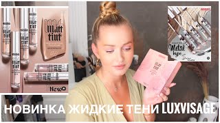 Новинки. Матовые, жидкие тени LuxVisage matt tint