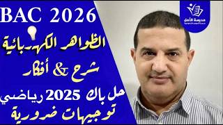 الظواهر الكهربائية | وشيعة | حل تمرين باك 2025 رياضي