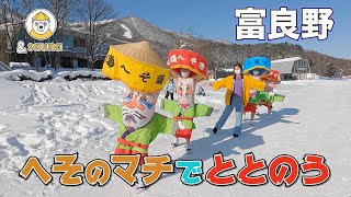 へそ踊りとポタポタロウリュ♡へそのマチ富良野でととのう！