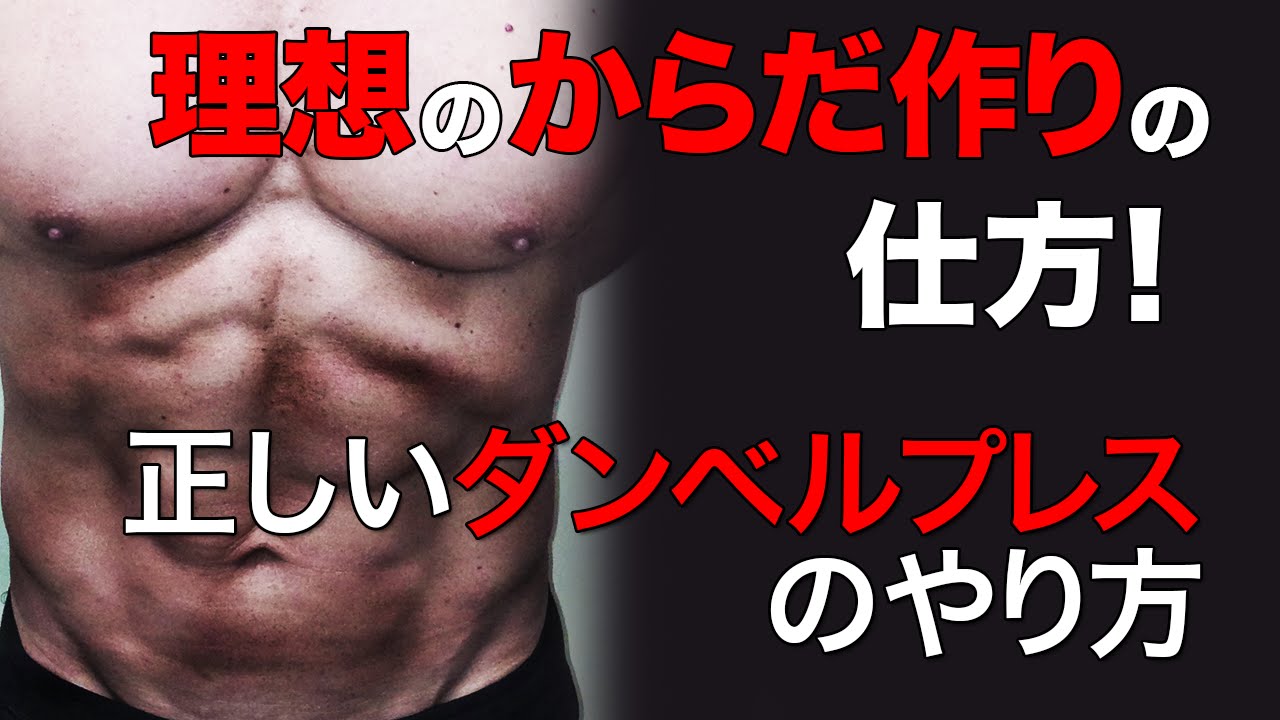 日本のトレーナーに、北島達也が物申す！正しいダンベルプレスのやり方（方法について）【科学的に筋トレを解説する動画シリーズ】北島達也