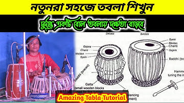 নতুনরা সহজে তবলা শিখুন | learn tabla for beginners | Tabla | পেশকার পর্ব -১