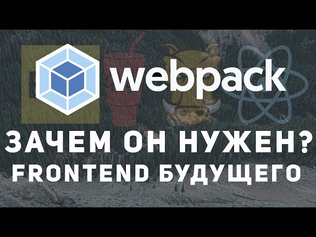 что такое Webpack и для чего он нужен