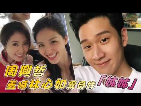 約會心如D奶妹 周興哲沒跟霍太報備--蘋果日報20160810
