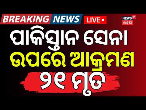 Live: ବଡ଼ ବିସ୍ଫୋରଣ ୨୧ ଯବାନ ମୃତ | Pakistan Army’s helicopter crashes in PoK: 21 killed Odia News