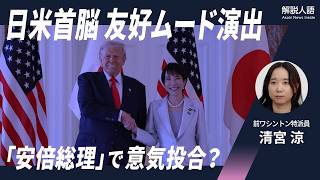 【解説人語】「安倍総理」言及し友好ムード 日米首脳会談の成果は