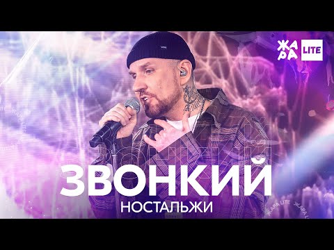 Звонкий - Ностальжи