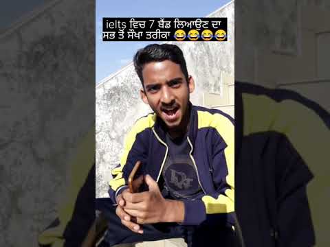 ielts ਵਿਚ 7 ਬੈਂਡ ਲਿਆਉਣ ਦਾ ਸਭ ਤੋਂ ਸੌਖਾ ਤਰੀਕਾ ??? || punjabi comedy ?? #shorts #youtubeshorts #comedy