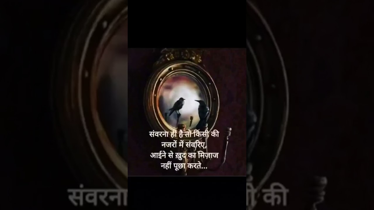 आईना। दर्पण motivational quotes shayari। Hindi quotes 