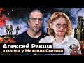 ДЕМОГРАФИЯ ЭТО СУДЬБА // Алексей Ракша в гостях у Михаила Светова