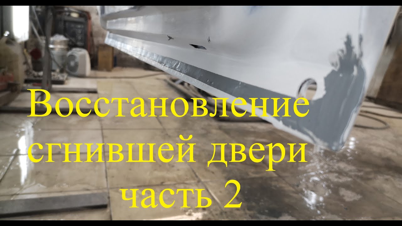 Восстановление гнилой машины