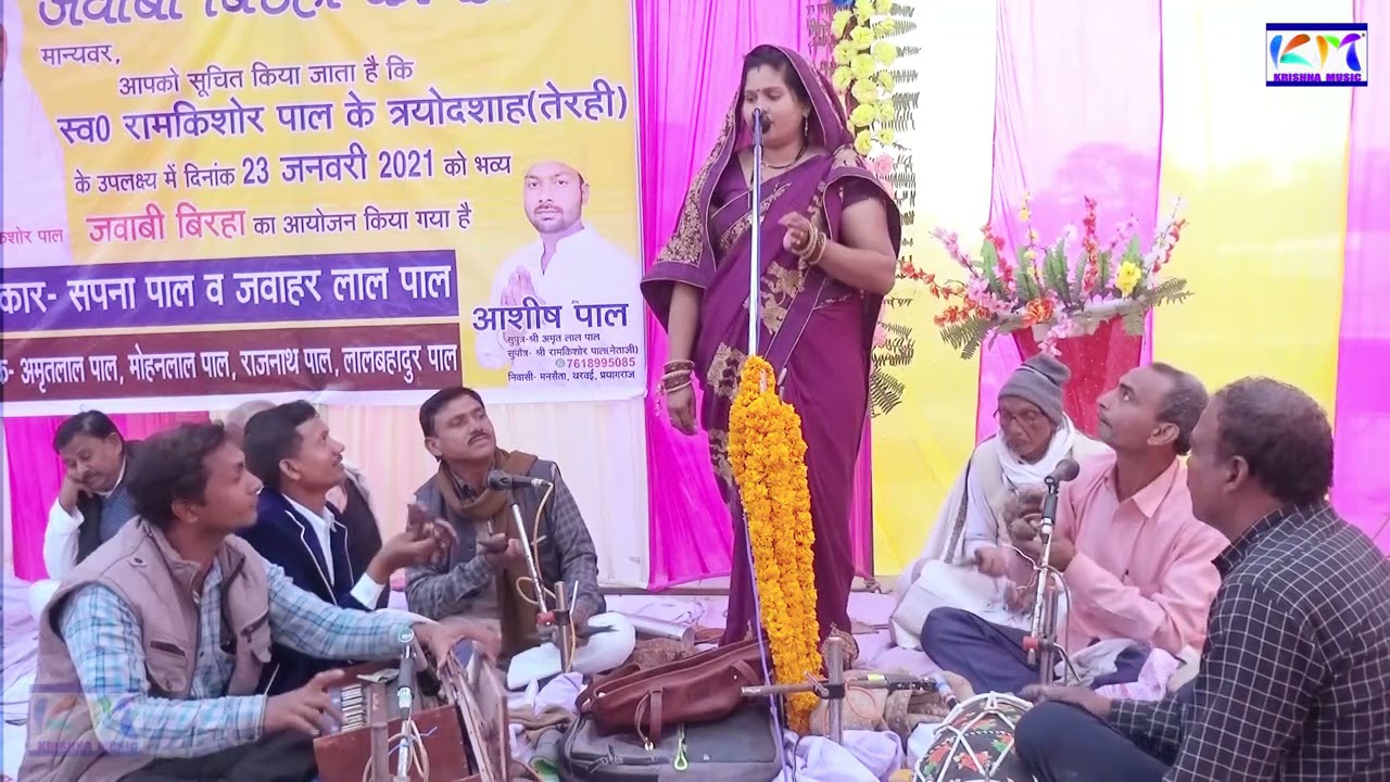 सपना पाल का ऐसा बिरहा आपने कभी नहीं सुना होगा || दमदार प्रस्तुति || बिरहा गायिका सपना पाल