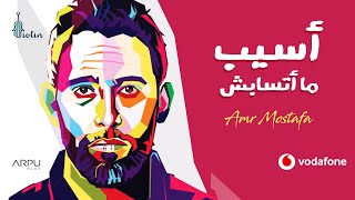 Video thumbnail of "Amr Mostafa - Asseeb Matsabsh | 2021 | عمرو مصطفى – أسيب ما أتسابش"