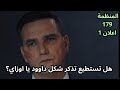 مسلسل المنظمة الحلقة 179 اعلان 1 هل سيتعرف اوزاي على داوود
