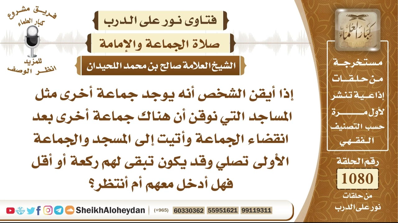 13297 -  إذا دخل المسلم المسجد ووجد الجماعة الأولى تصلي مع علمه بوجود جماعةٍ أخرى