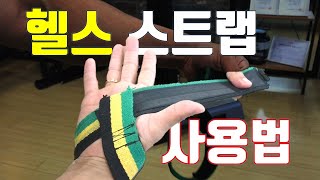 헬스 스트랩 사용법 등운동 할때 스트랩 잘쓰면 턱걸이 두개 더함