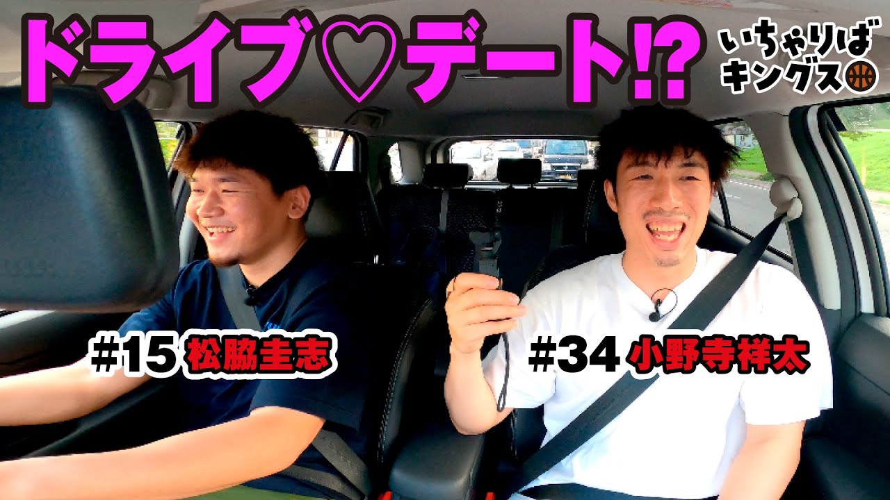 【ドライブデート！？】松脇選手＆小野寺選手の目的地は？【いちゃりばキングス！】