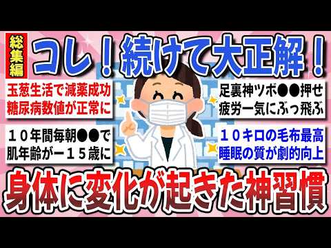【有益】1か月続けて大正解！続けてみて大正解だった『身体に変化が起きた神習慣』総集編【ガルちゃんまとめ】