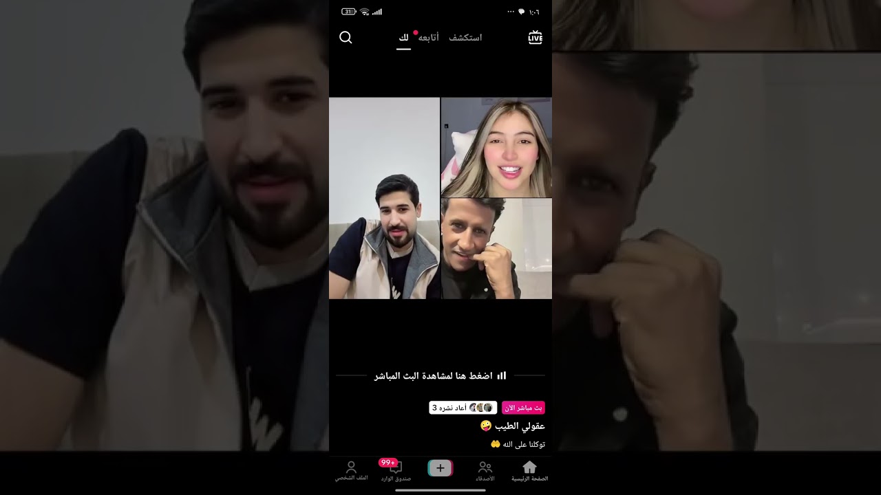 بث عقيل وفاطمه وزيكو 😅😂