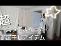 【部屋干しdiy】我が家の洗濯物干しを全て紹介します